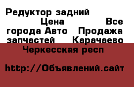 Редуктор задний Infiniti FX 2008  › Цена ­ 25 000 - Все города Авто » Продажа запчастей   . Карачаево-Черкесская респ.